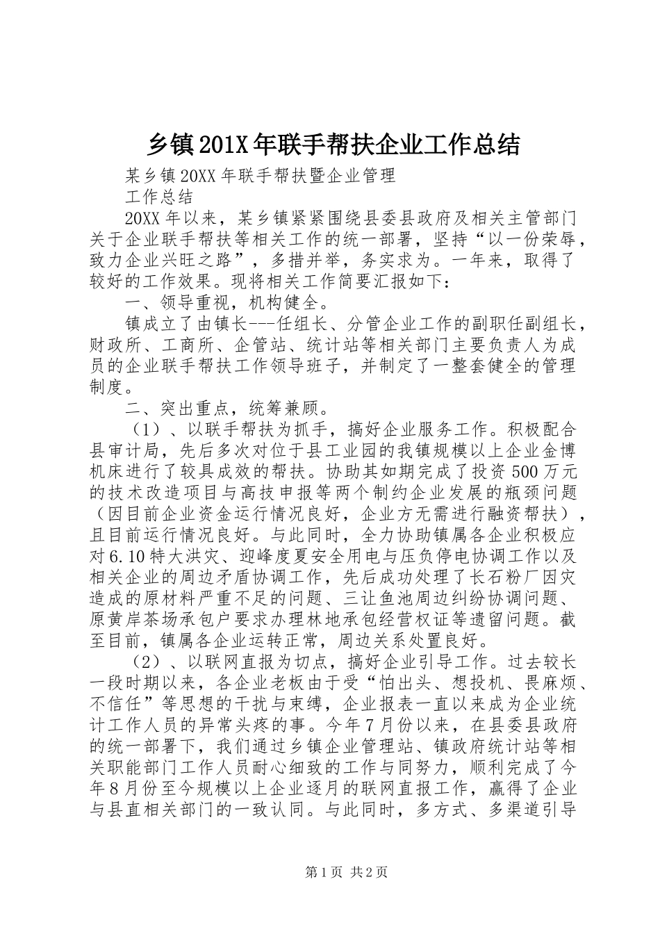 乡镇202X年联手帮扶企业工作总结_第1页