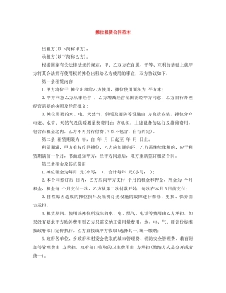 摊位租赁合同范本 