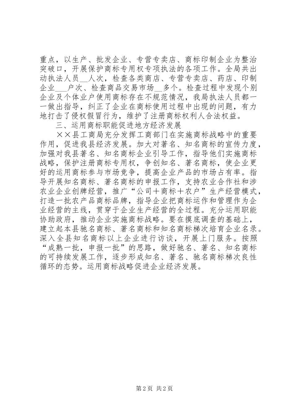 县工商局XX年度商标工作总结 _第2页