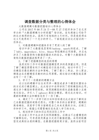 调查数据分类与整理的体会心得