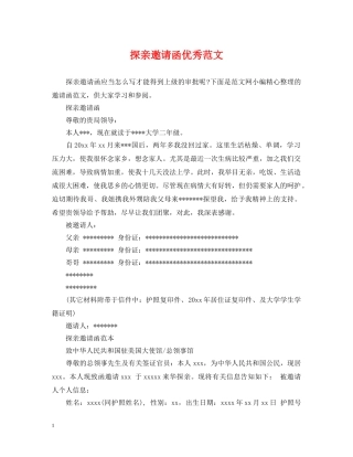 探亲邀请函优秀范文 