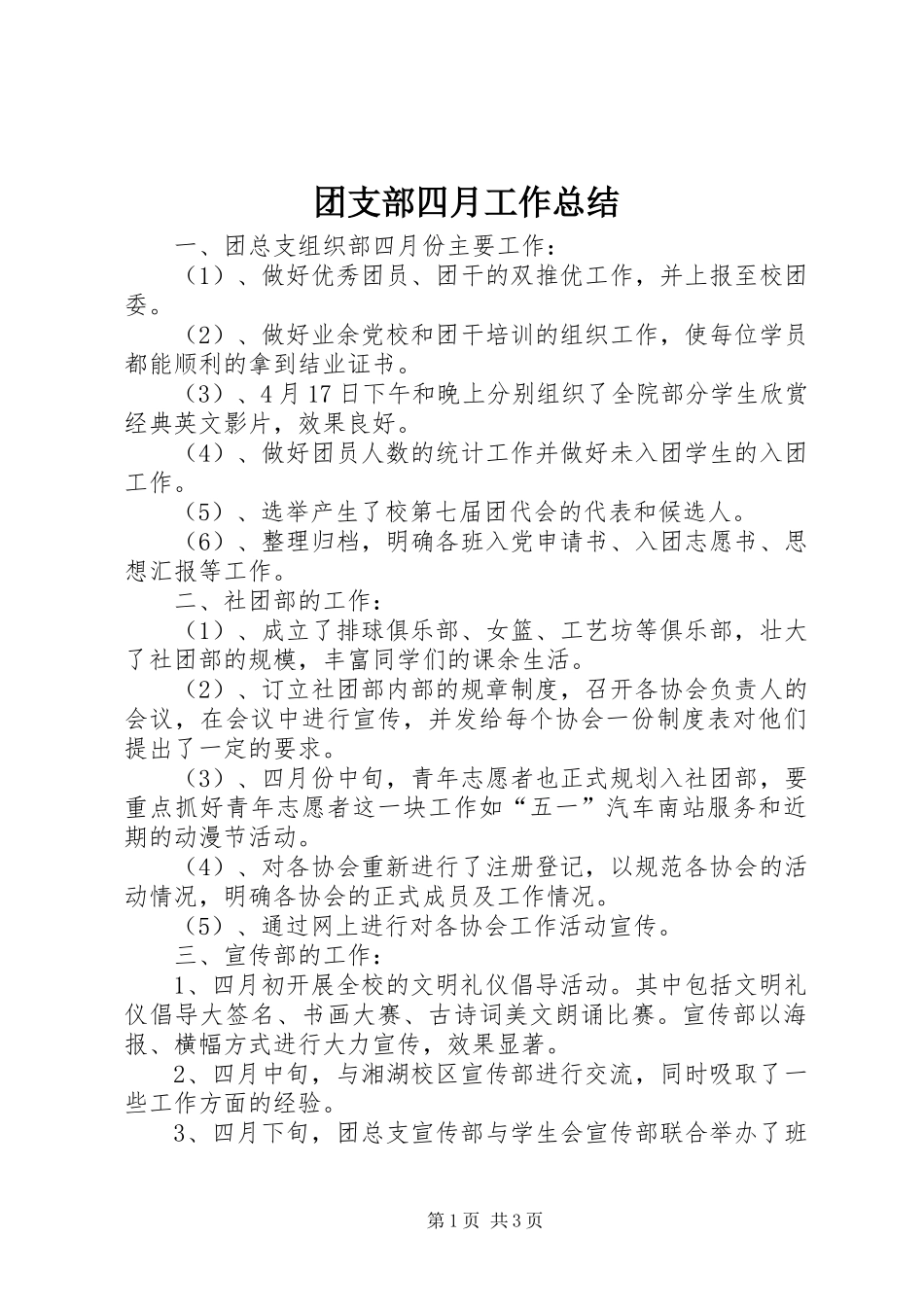 团支部四月工作总结 _第1页