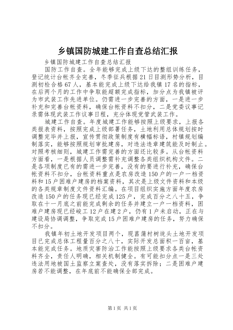 乡镇国防城建工作自查总结汇报 _第1页