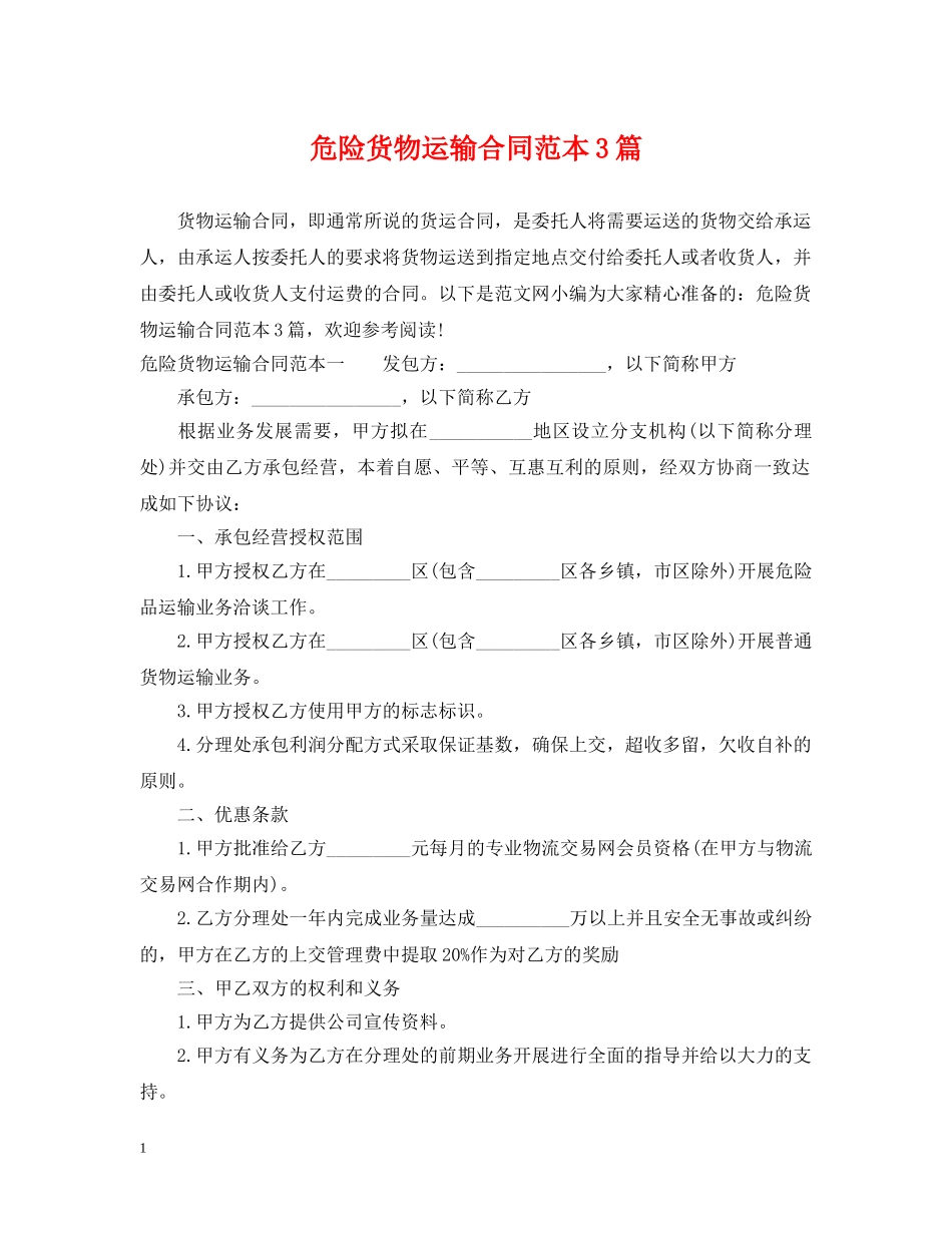 危险货物运输合同范本3篇 _第1页