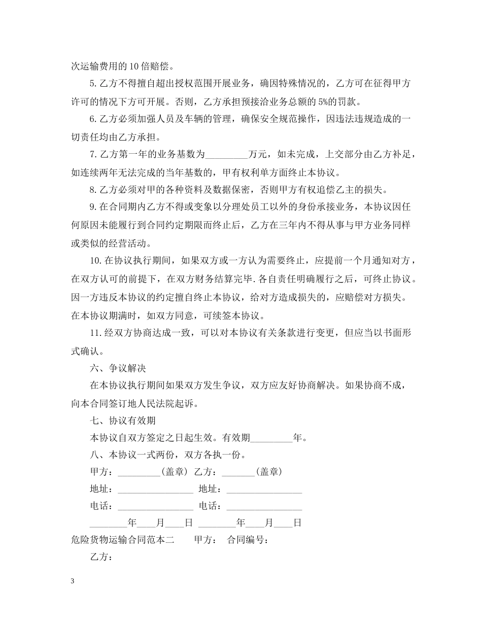 危险货物运输合同范本3篇 _第3页