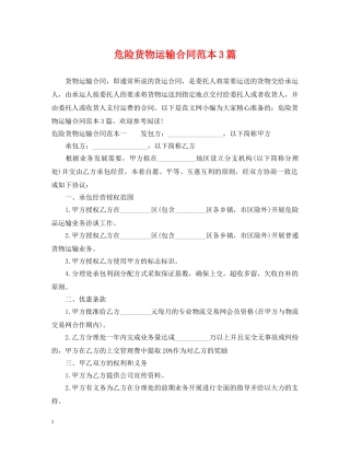 危险货物运输合同范本3篇 