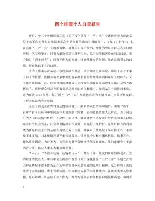 四个排查个人自查报告 