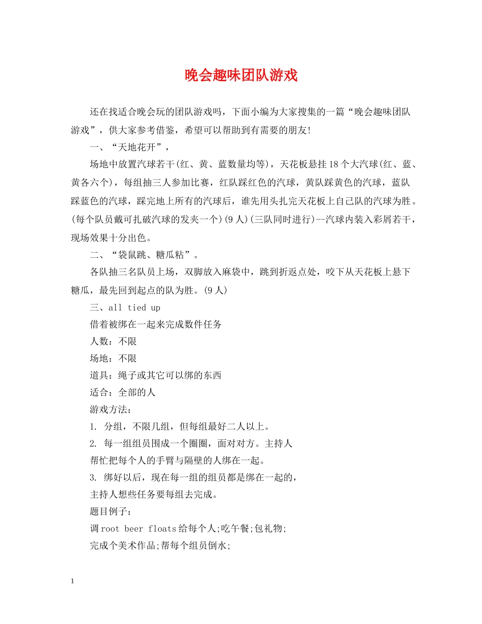 晚会趣味团队游戏 _第1页