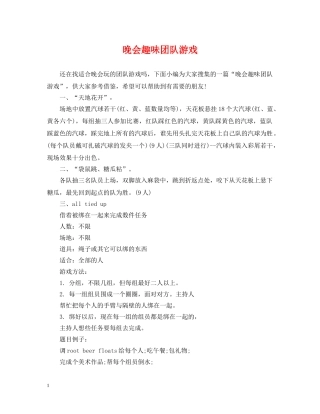 晚会趣味团队游戏 