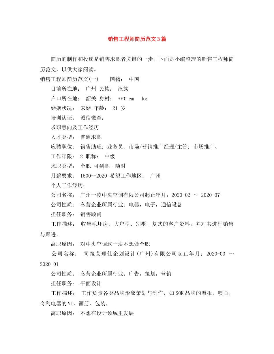 销售工程师简历范文3篇 _第1页