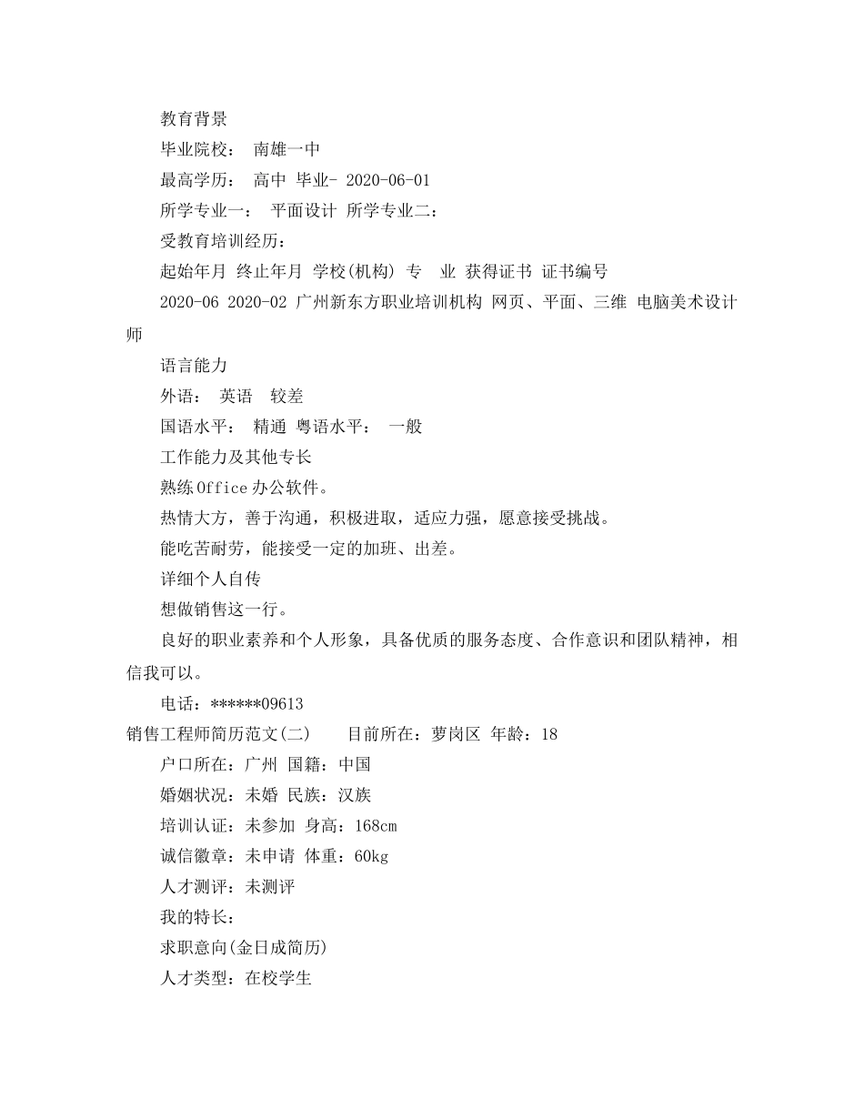 销售工程师简历范文3篇 _第2页