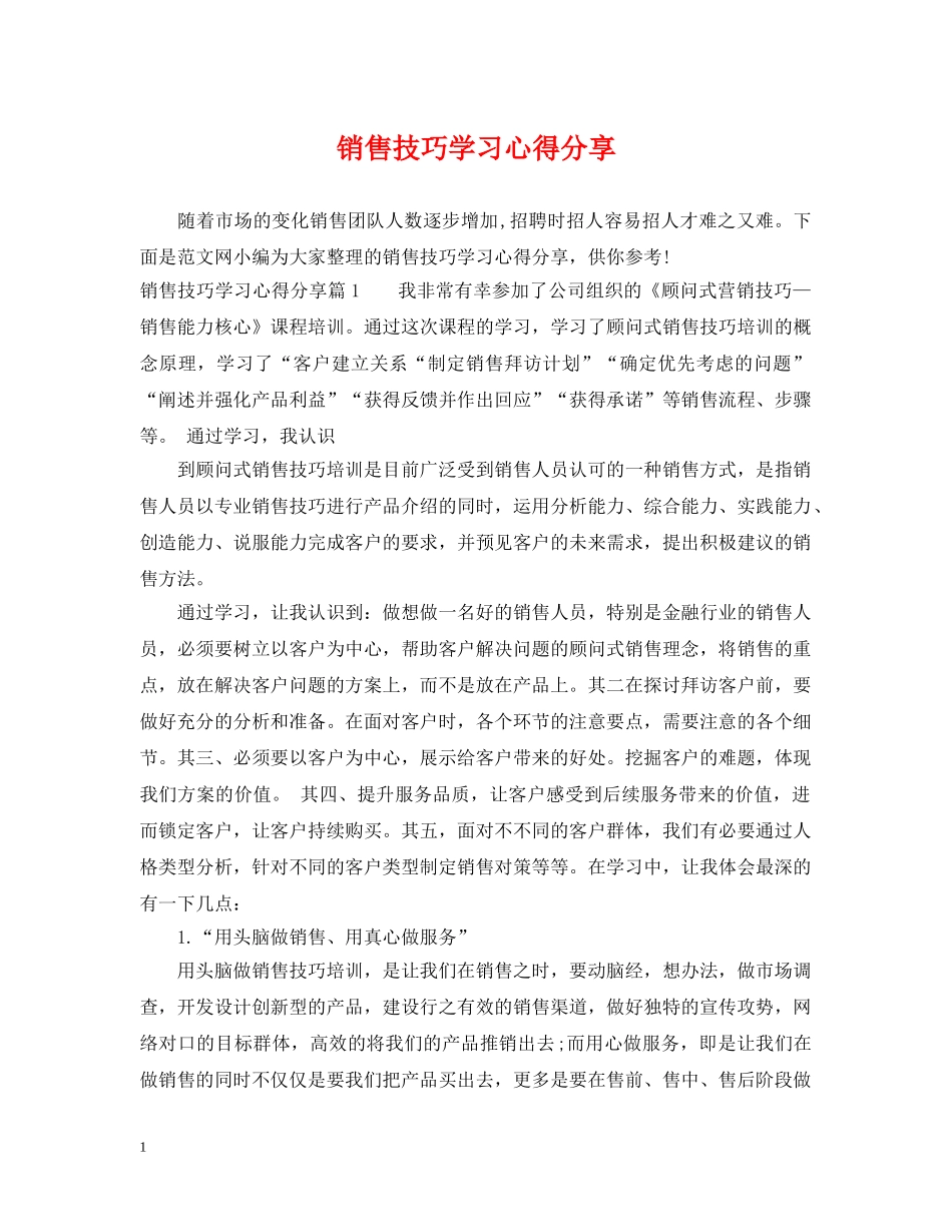 销售技巧学习心得分享 _第1页