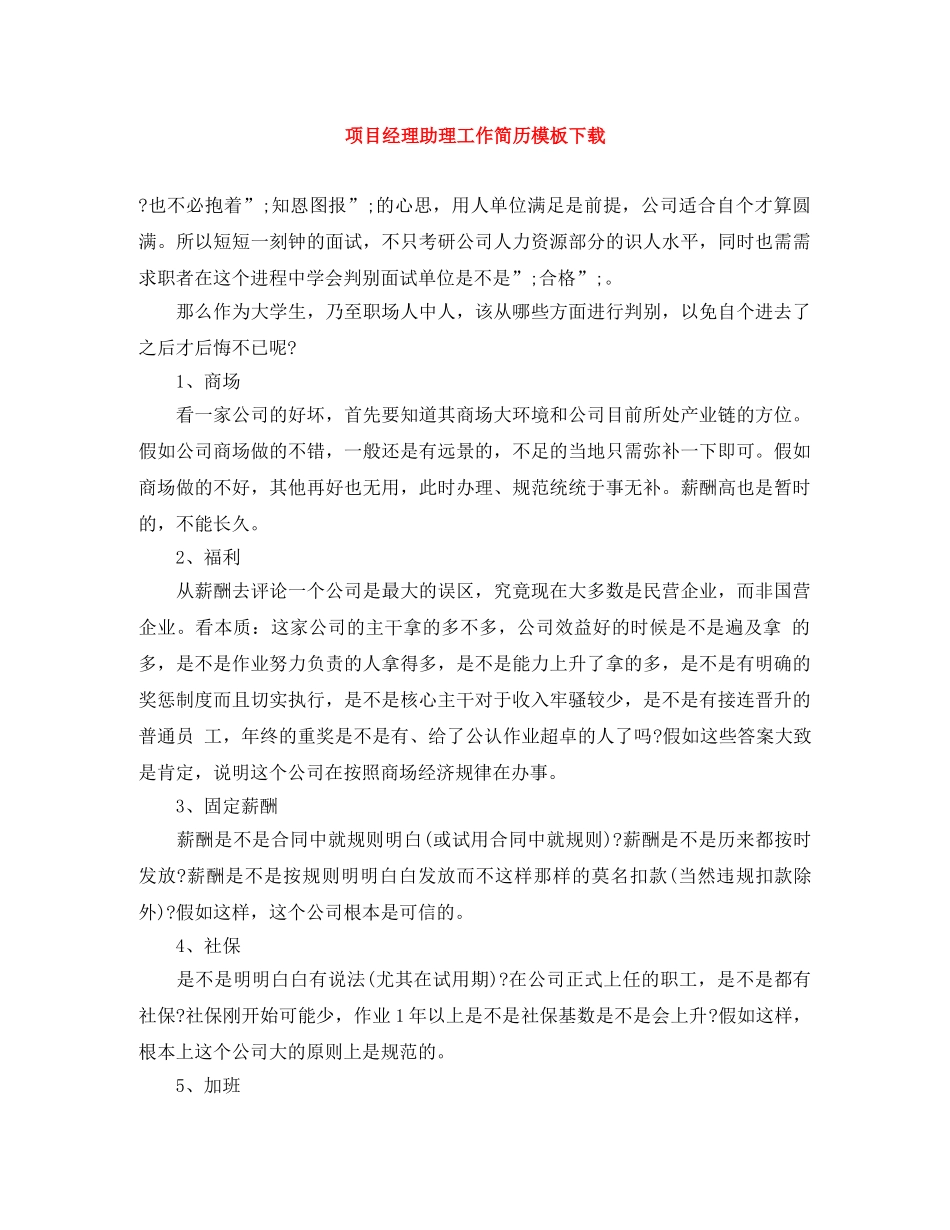 项目经理助理工作简历模板下载 _第1页