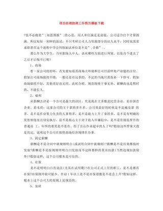 项目经理助理工作简历模板下载 