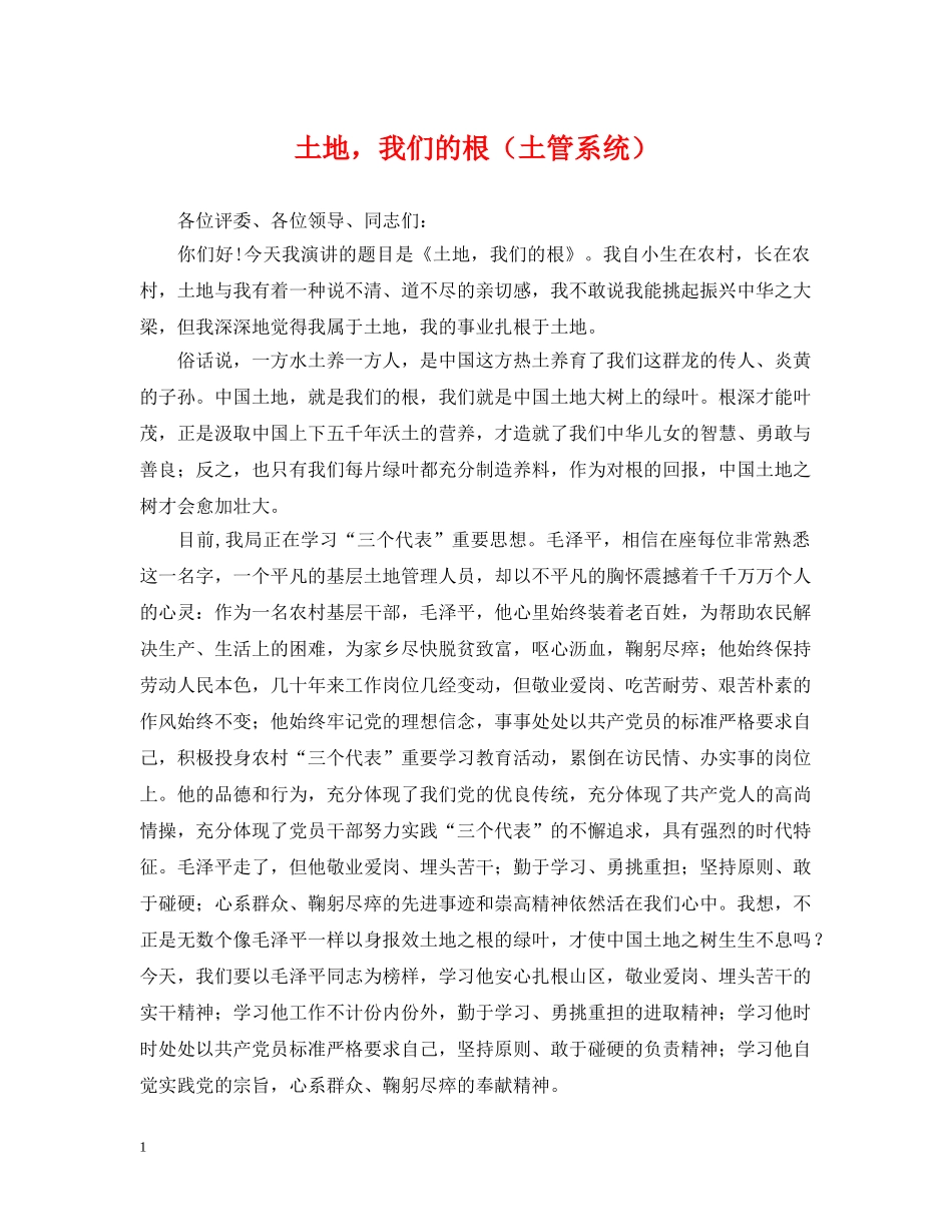 土地，我们的根（土管系统） _第1页