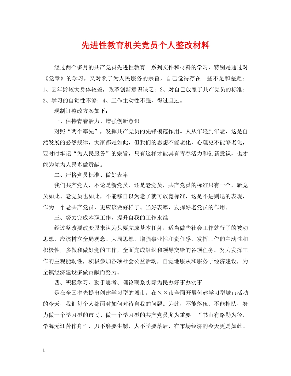 先进性教育机关党员个人整改材料_第1页