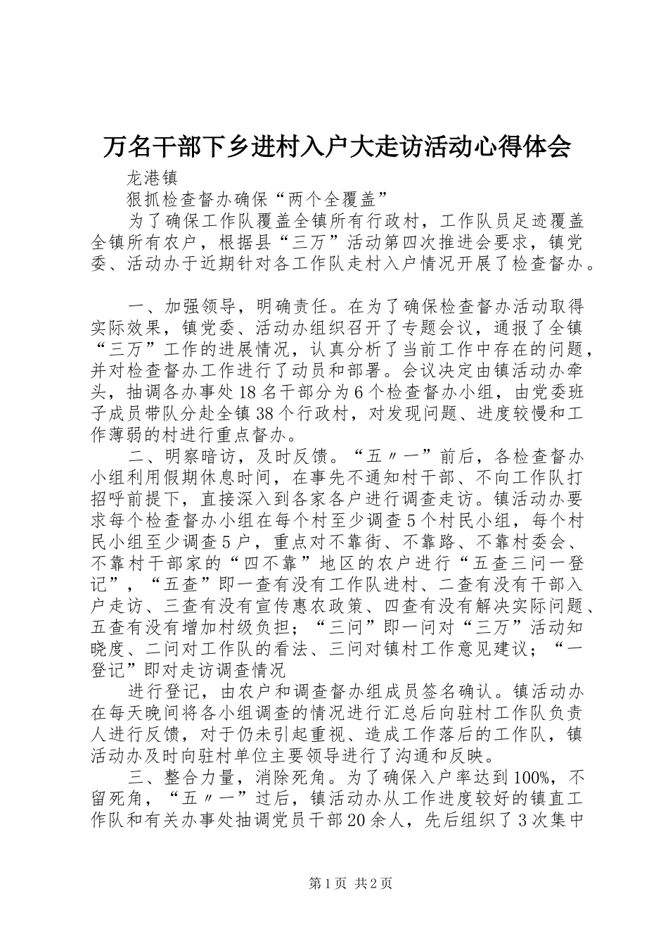 万名干部下乡进村入户大走访活动体会心得_第1页
