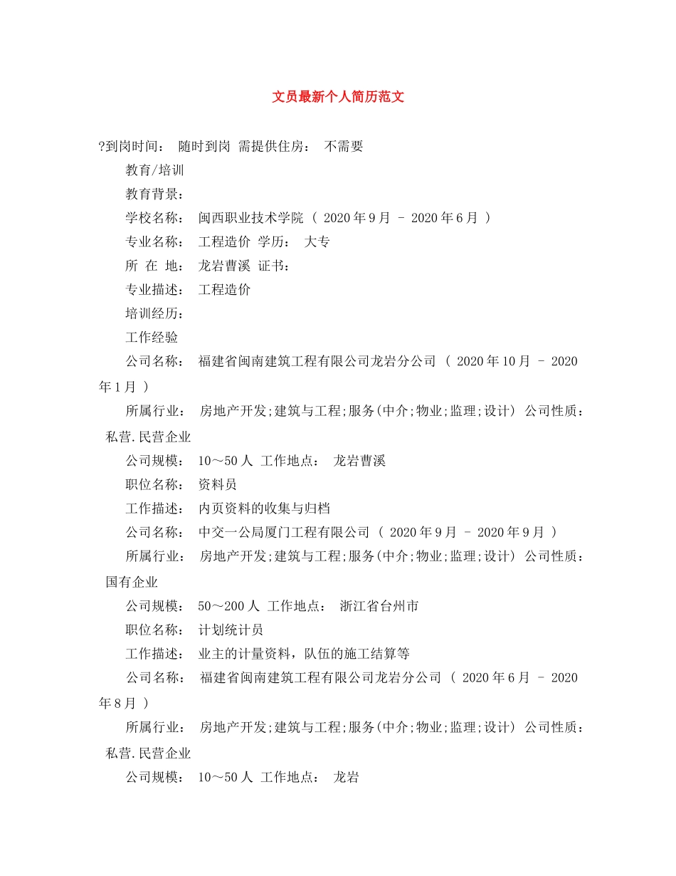 文员最新个人简历范文 _第1页