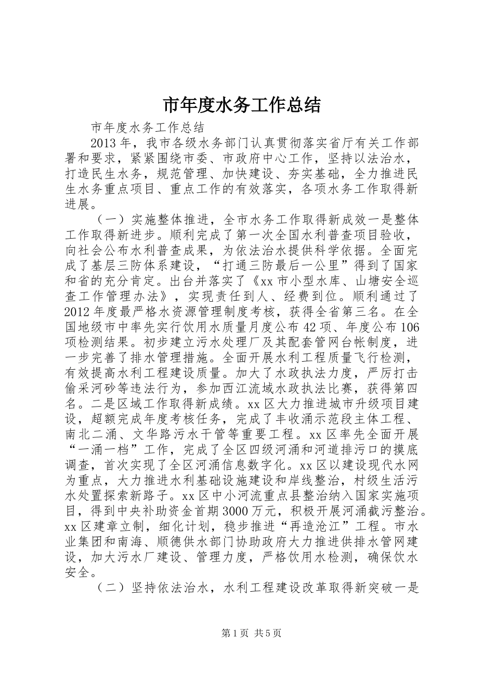 市年度水务工作总结 _第1页