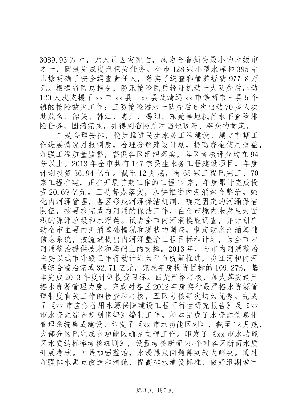 市年度水务工作总结 _第3页