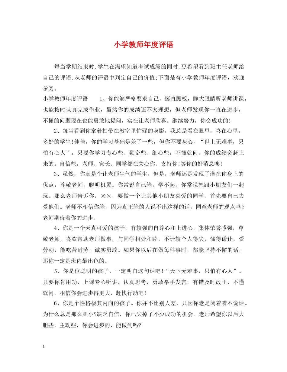 小学教师年度评语 _第1页