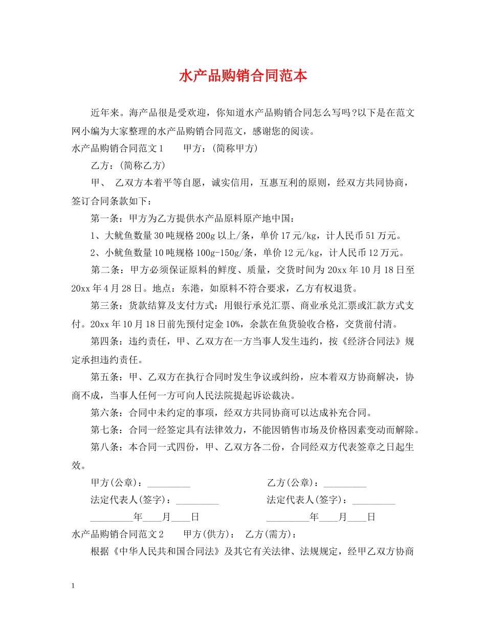 水产品购销合同范本2 _第1页