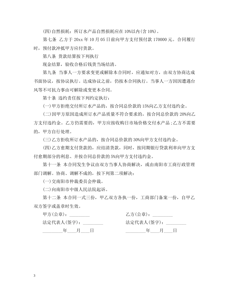 水产品购销合同范本2 _第3页