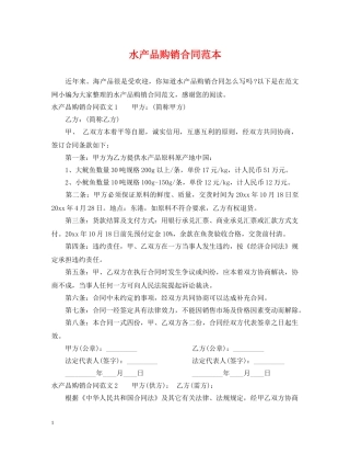 水产品购销合同范本2 