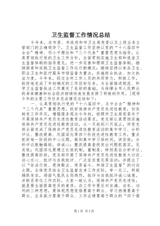 卫生监督工作情况总结 