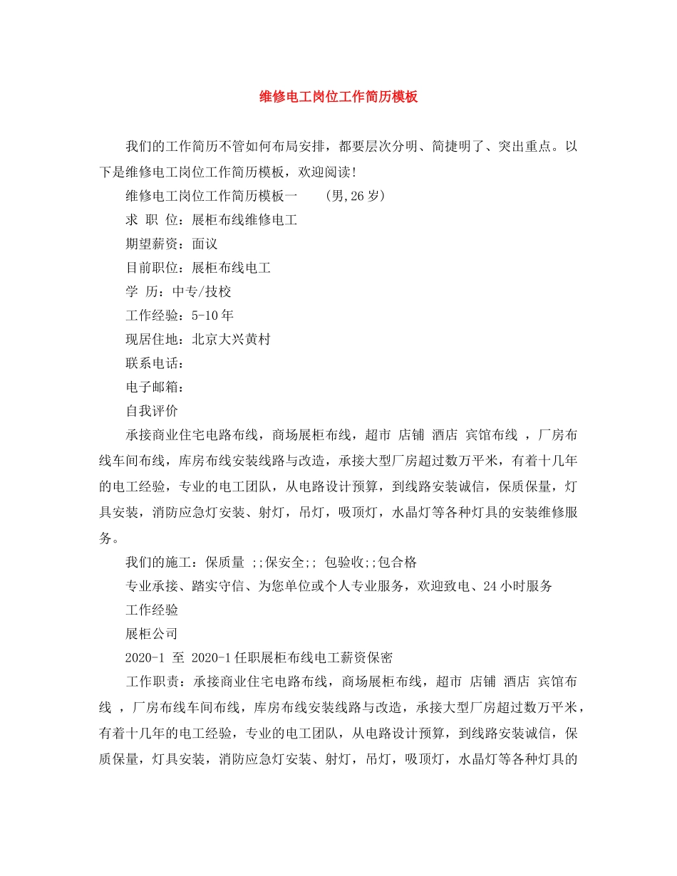 维修电工岗位工作简历模板 _第1页