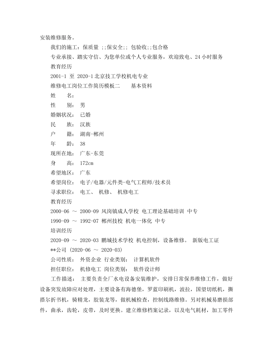 维修电工岗位工作简历模板 _第2页