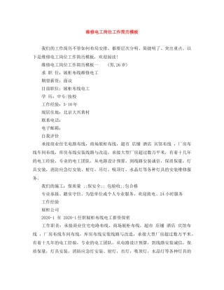维修电工岗位工作简历模板 
