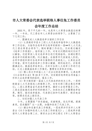 市人大常委会代表选举联络人事任免工作委员会年度工作总结 