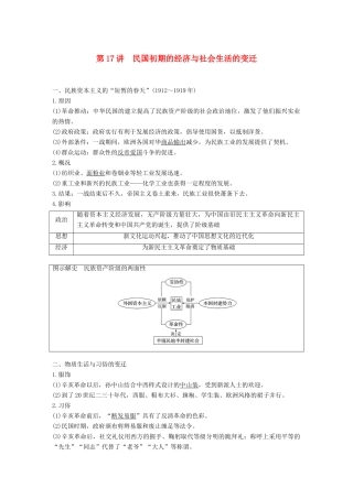 高考历史一轮复习 第七单元 民国前期的中国(~)第17讲 民国初期的经济与社会生活的变迁学案 新人教版-新人教版高三全册历史学案