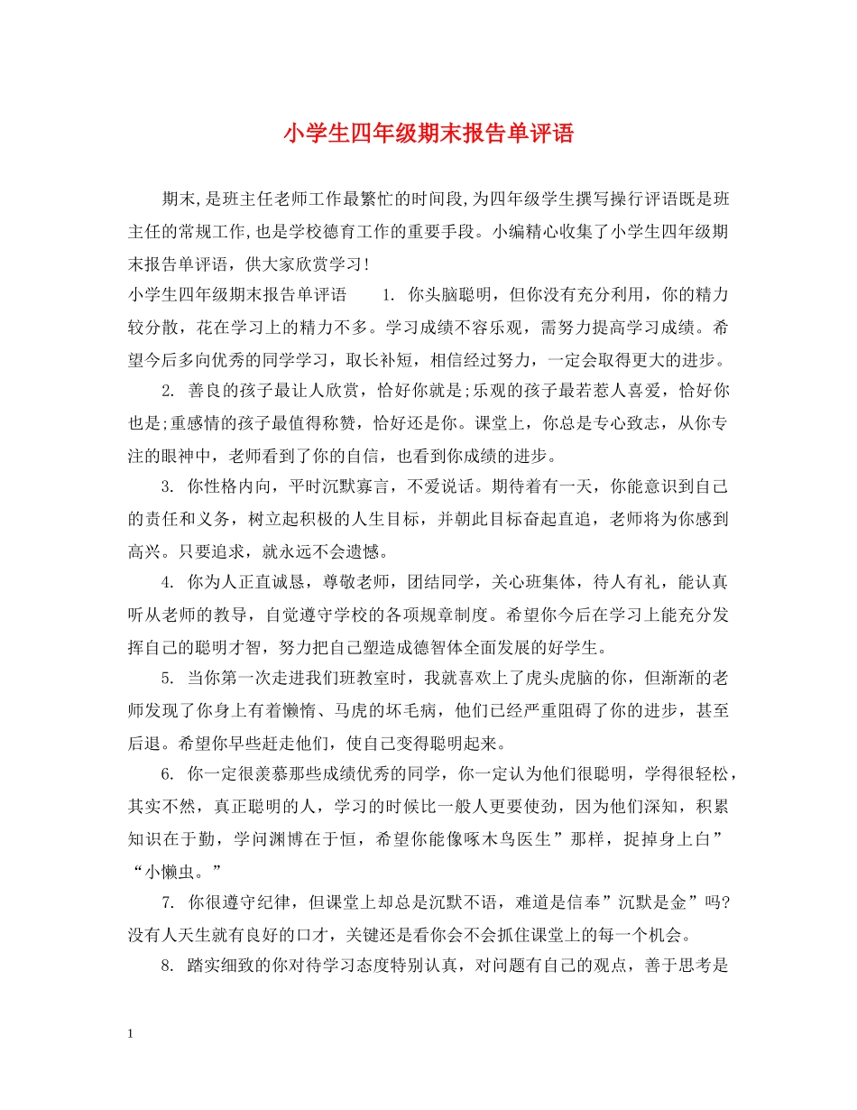 小学生四年级期末报告单评语 _第1页