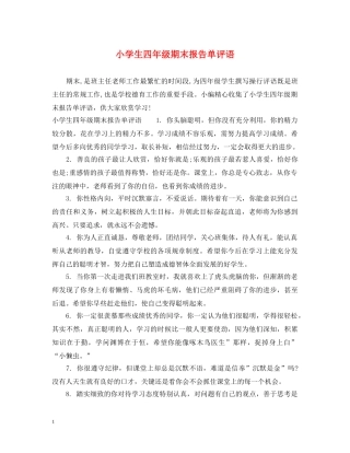 小学生四年级期末报告单评语 