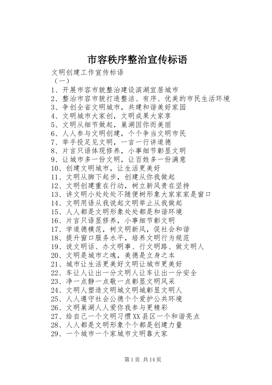 市容秩序整治宣传标语_第1页