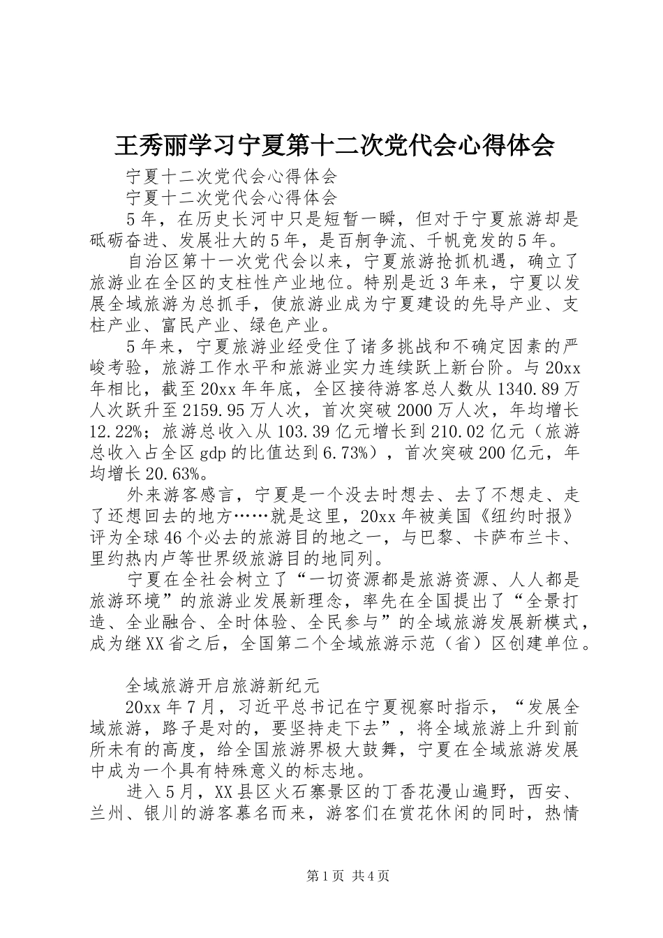 王秀丽学习宁夏第十二次党代会体会心得_第1页