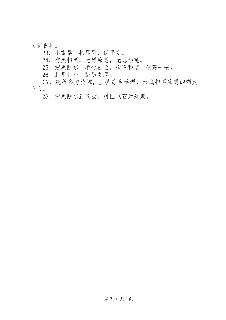 市扫黑除恶专项斗争宣传标语_第2页