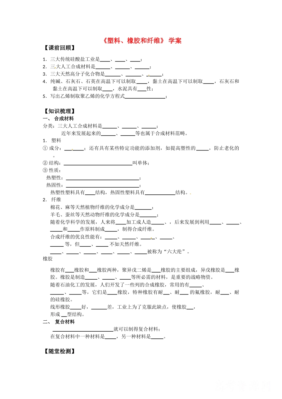 高中化学 3.4《塑料、橡胶和纤维》导学案 新人教版选修1_第1页