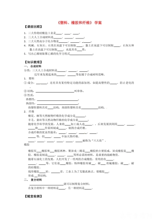 高中化学 3.4《塑料、橡胶和纤维》导学案 新人教版选修1