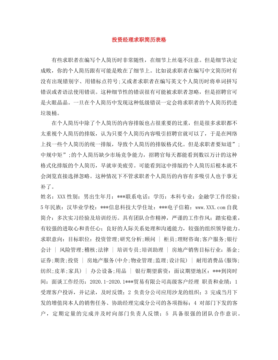 投资经理求职简历表格 _第1页