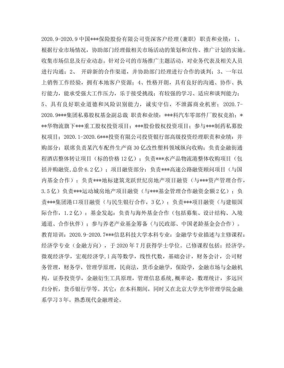 投资经理求职简历表格 _第2页