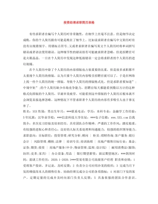 投资经理求职简历表格 