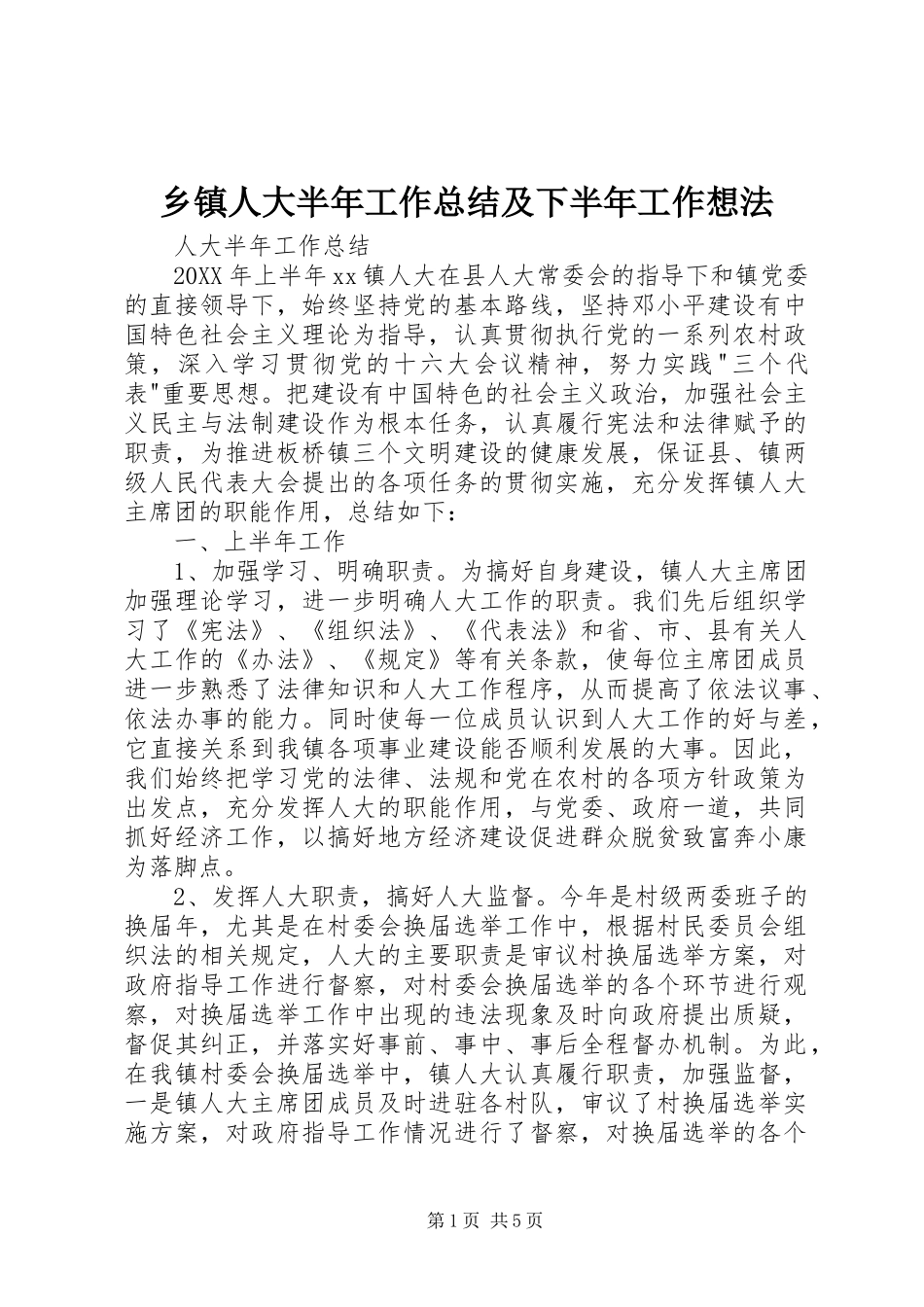 乡镇人大半年工作总结及下半年工作想法 _第1页