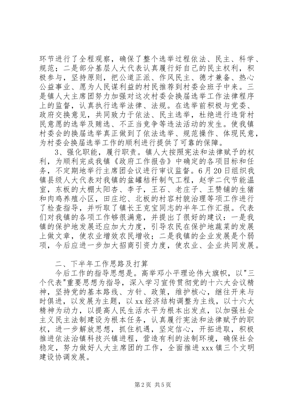 乡镇人大半年工作总结及下半年工作想法 _第2页
