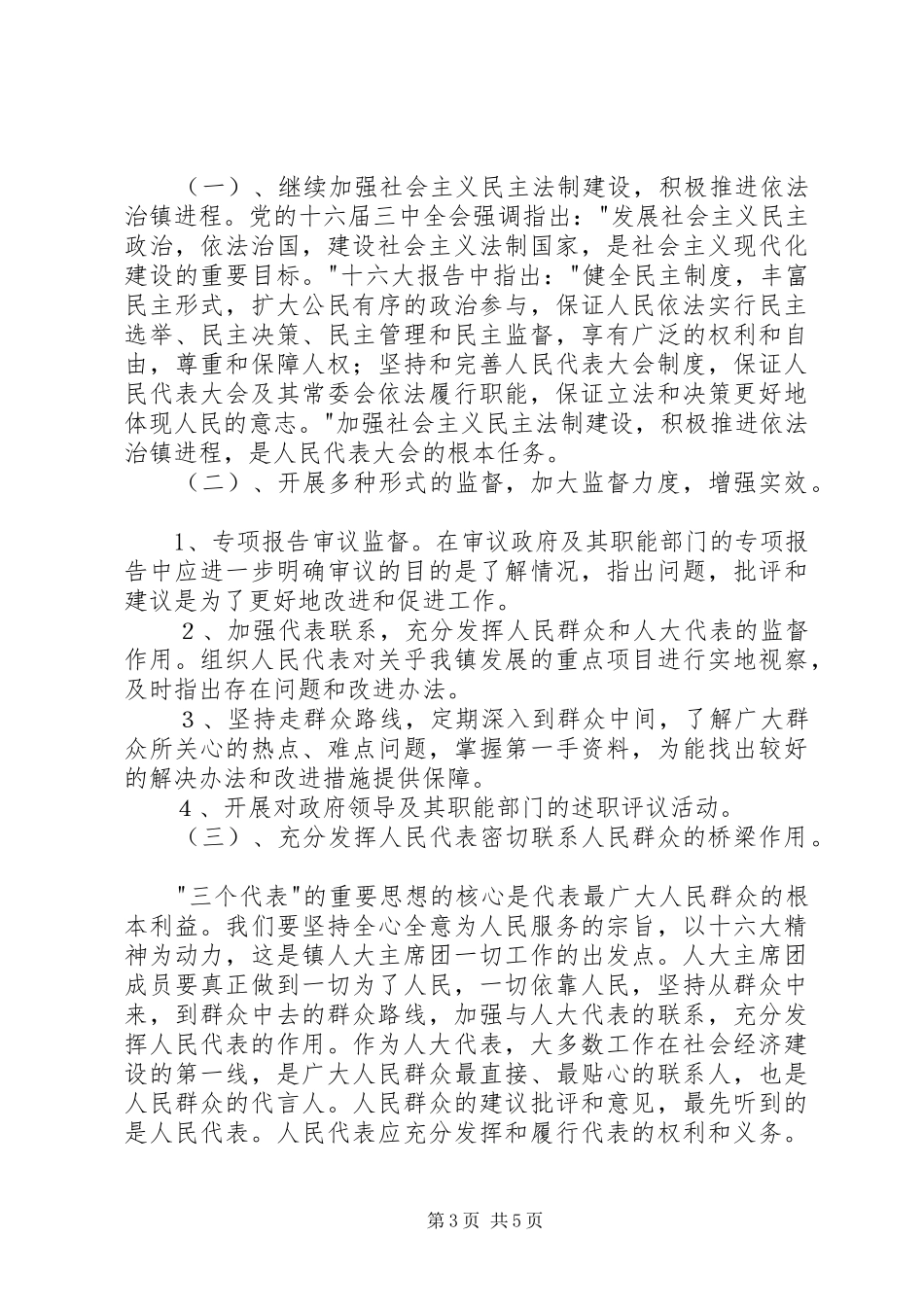 乡镇人大半年工作总结及下半年工作想法 _第3页