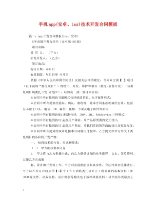 手机app(安卓、ios)技术开发合同模板 (2) 