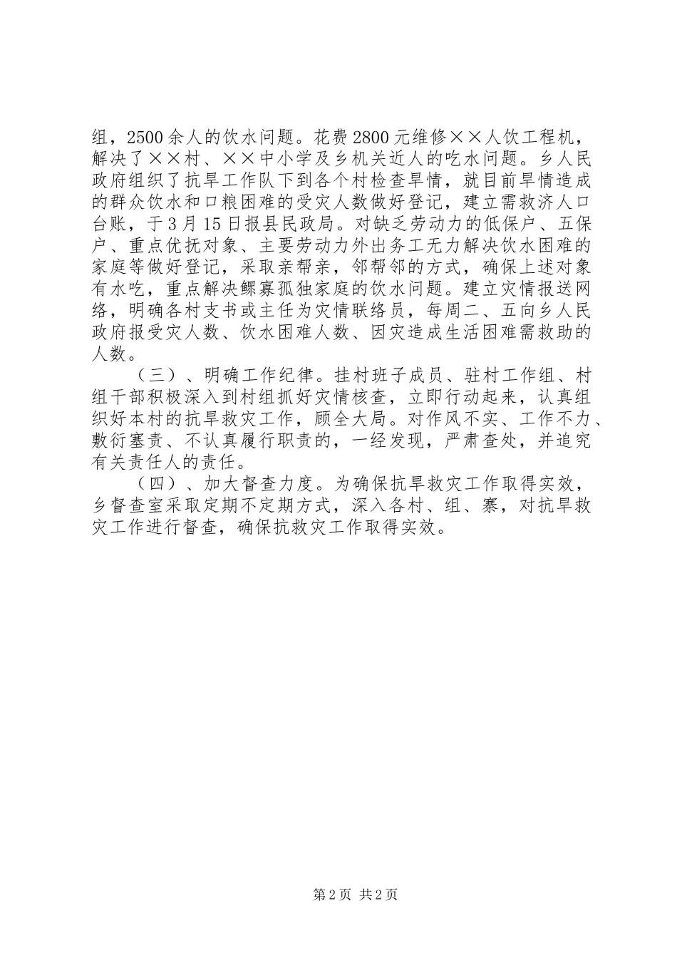 乡镇抗旱救灾工作情况汇报总结 _第2页