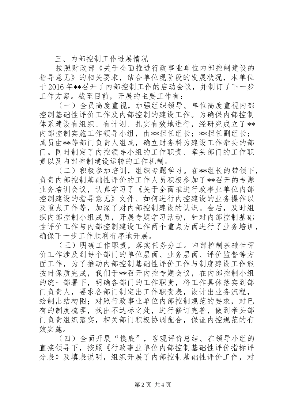 事业单位内控基础性评价工作总结 _第2页